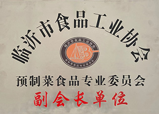 臨沂市食品工業(yè)協(xié)會預制菜食品專業(yè)委員會副會長單位